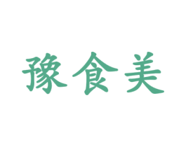 豫食美 商标图样