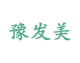 豫发美 商标图样