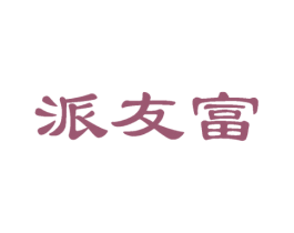 派友富 商标图样