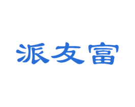 派友富 商标图样