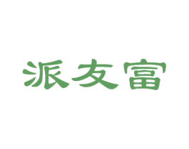 派友富 商标图样