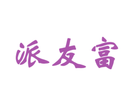派友富 商标图样