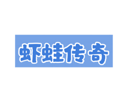 虾蛙传奇 商标图样