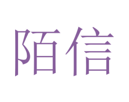 陌信 商标图样