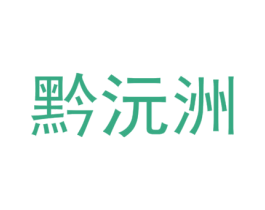 黔沅洲 商标图样