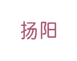 扬阳 商标图样