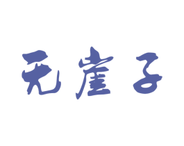 无崖子 商标图样