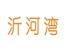 沂河湾 商标图样