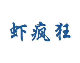 虾疯狂 商标图样