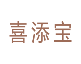 喜添宝 商标图样