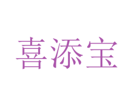 喜添宝 商标图样