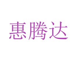 惠腾达 商标图样