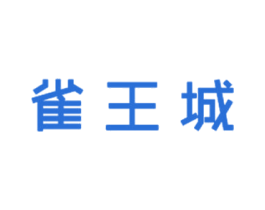 雀王城 商标图样
