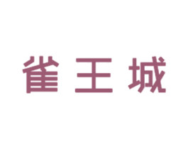 雀王城 商标图样