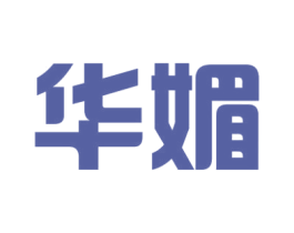 华媚 商标图样