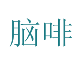 脑啡 商标图样