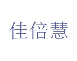 佳倍慧 商标图样