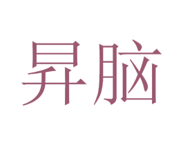 昇脑 商标图样