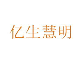 亿生慧明 商标图样