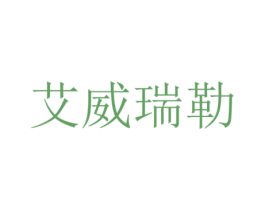 艾威瑞勒 商标图样