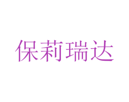 保莉瑞达 商标图样