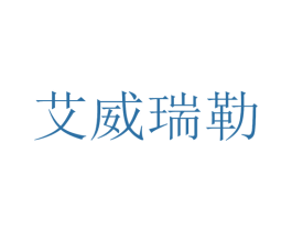 艾威瑞勒 商标图样