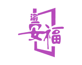 渝安福 商标图样