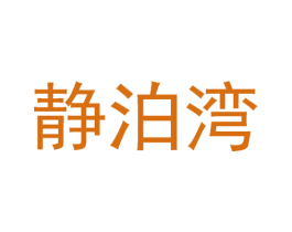 静泊湾 商标图样