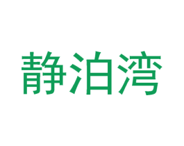 静泊湾 商标图样