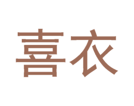 喜衣 商标图样