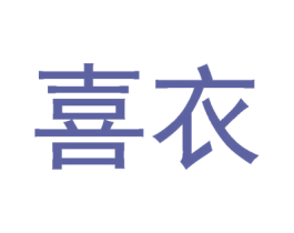 喜衣 商标图样
