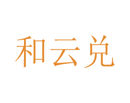 和云兑 商标图样
