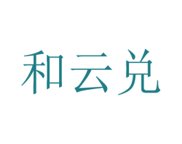 和云兑 商标图样