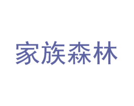 家族森林 商标图样