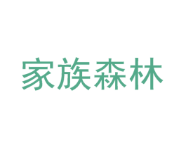家族森林 商标图样
