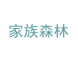 家族森林 商标图样