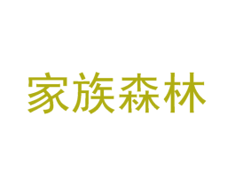家族森林 商标图样