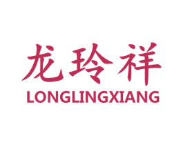 龙玲祥 商标图样