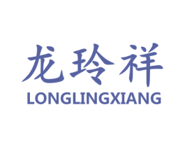 龙玲祥 商标图样