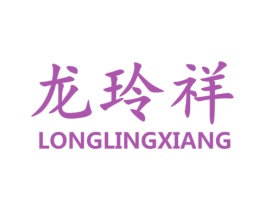 龙玲祥 商标图样