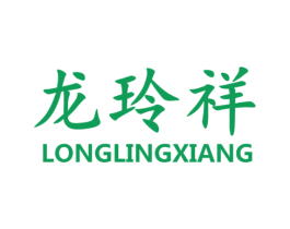 龙玲祥 商标图样