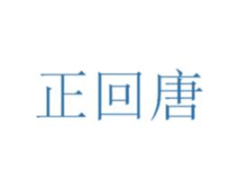 正回唐 商标图样