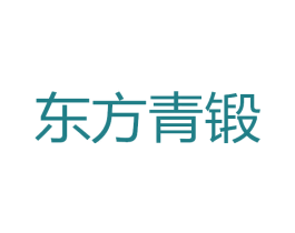 东方青锻 商标图样