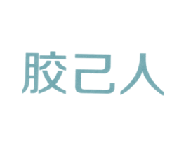 胶己人 商标图样