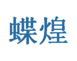 蝶煌 商标图样