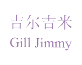 吉尔吉米 GILL JIMMY 商标图样