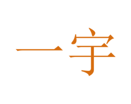 一宇 商标图样