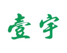 壹宇 商标图样