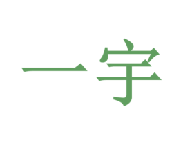 一宇 商标图样