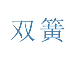 双簧 商标图样